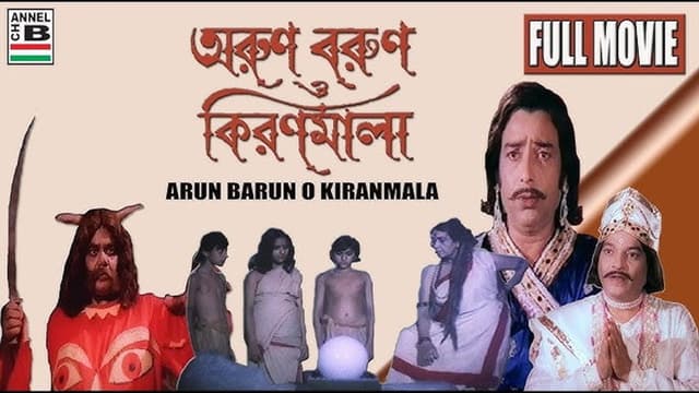 Arun Barun O Kiranmala