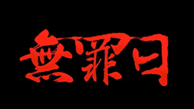 骇故事之无罪日