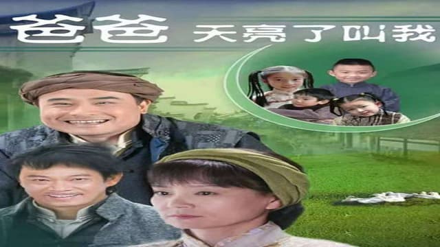 爸爸天亮叫我
