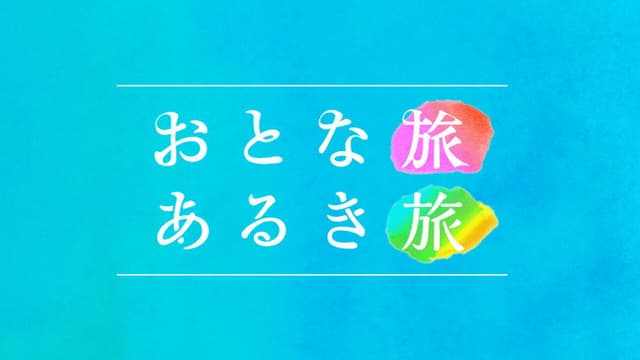 Otona tabi Aruki tabi