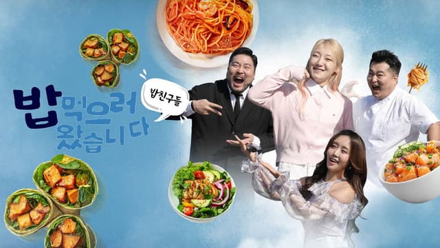 밥친구들! 밥먹으러 왔습니다
