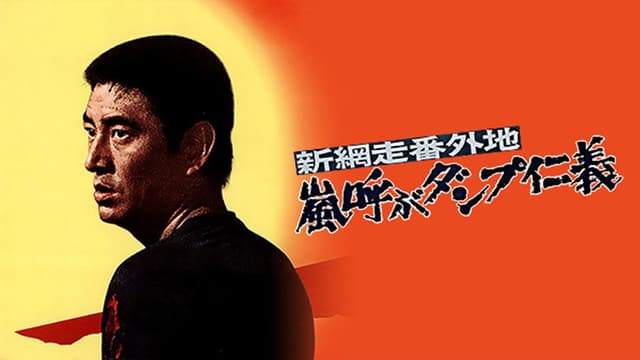 New Abashiri Prison Story: Honor and Humanity, Ammunition That Attracts the Storm
