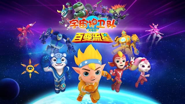 宇宙护卫队：百变流星