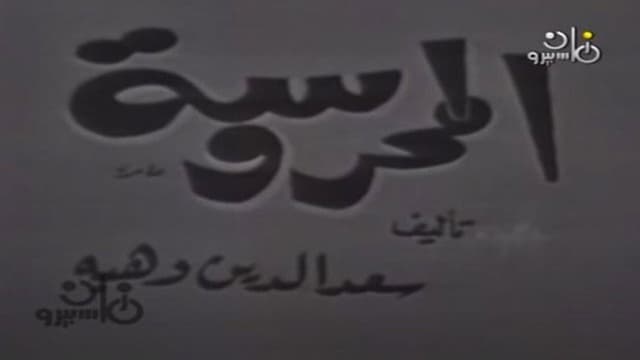 المحروسة