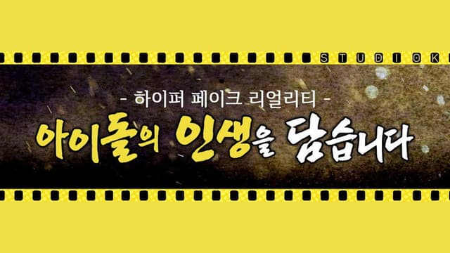 Idol Human Theater