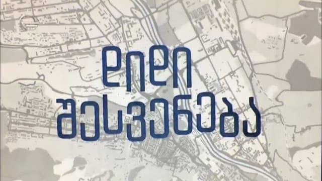 დიდი შესვენება