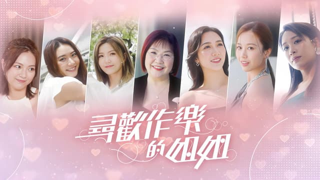 尋歡作樂的姐姐