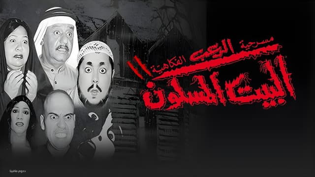 مسرحية البيت المسكون 2