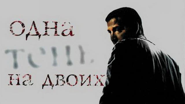 Одна тень на двоих