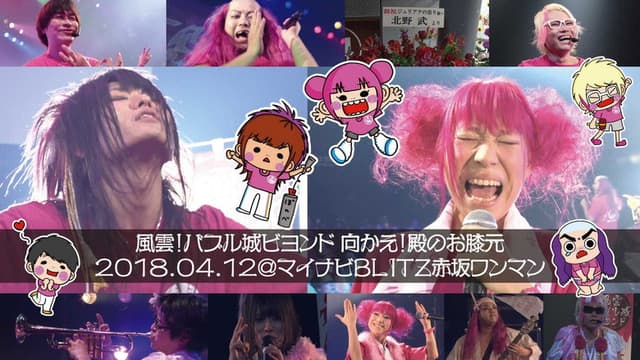 Juliana no Tatari @ Akasaka Blitz One-Man 2018/04/12
