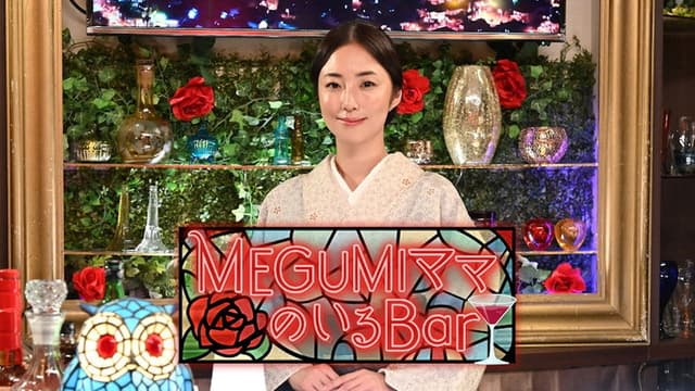 MEGUMIママのいるBar
