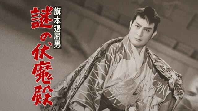 Bored Hatamoto: The Mysterious Demon Palace