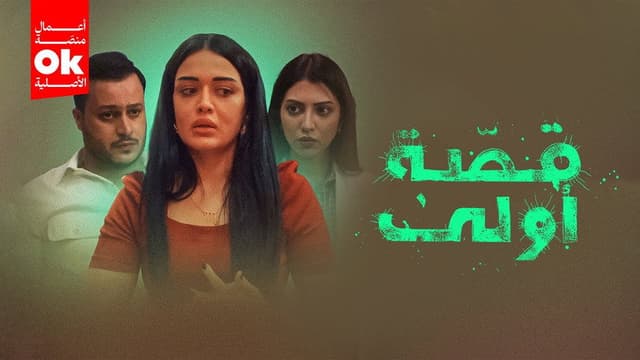 قصة أولى