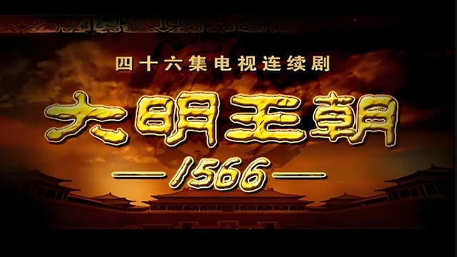 明朝秘史