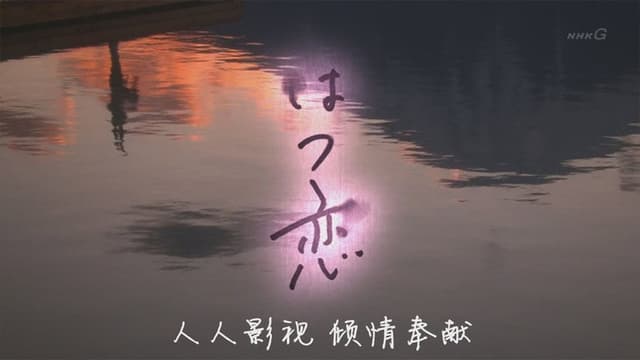 Hatsukoi