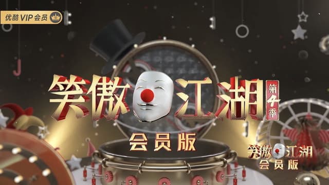 笑傲江湖