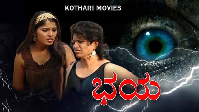 Www.Bhaya.Com (ಭಯ ಡಾಟ್ ಕಾಂ)