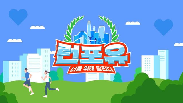 런포유