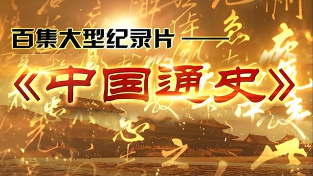 中外历史纪录片