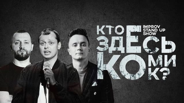 Кто здесь комик?