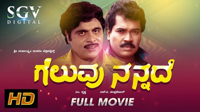Geluvu Nannade