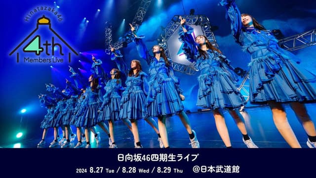 日向坂46「四期生ライブ」