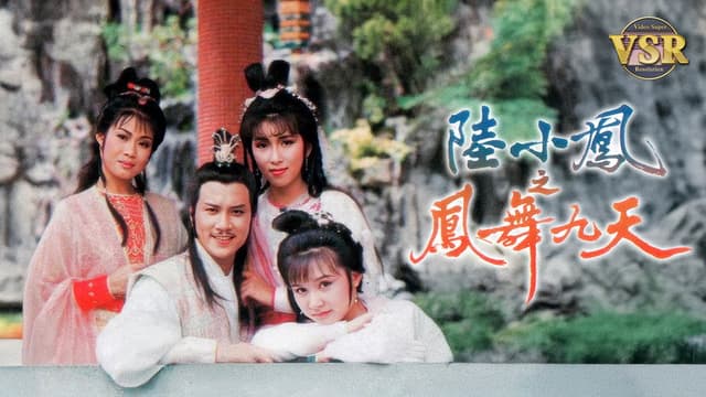 陸小鳳之鳳舞九天 (數碼修復版)
