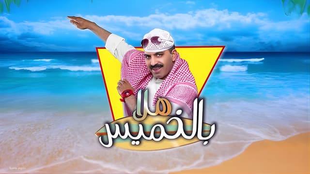 مسرحية هلا بالخميس