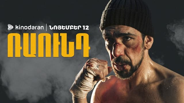 Ռաունդ