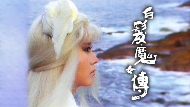 The Invincible Snowy Hair Maiden