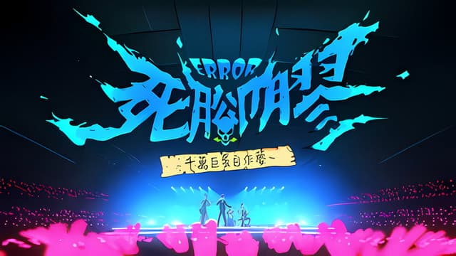 ERROR死腳膠千萬巨蛋自作夢
