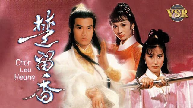 楚留香 (數碼修復版)