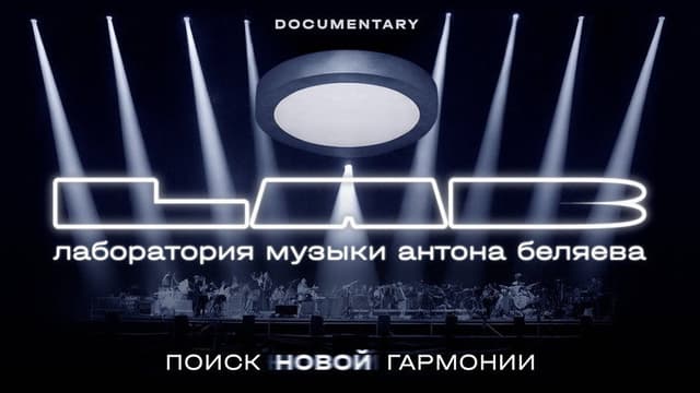 Anton Belyaev’s LAB: In Search of New Harmony
