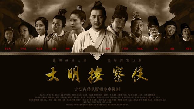 Da Ming Detective Story