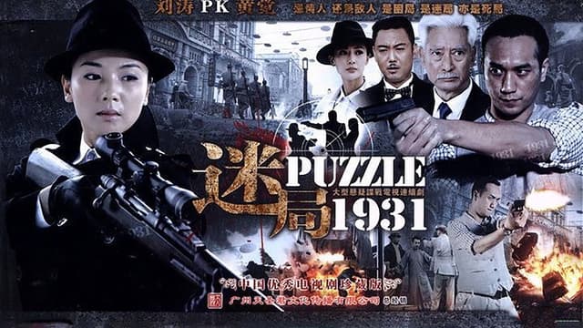 迷局1931