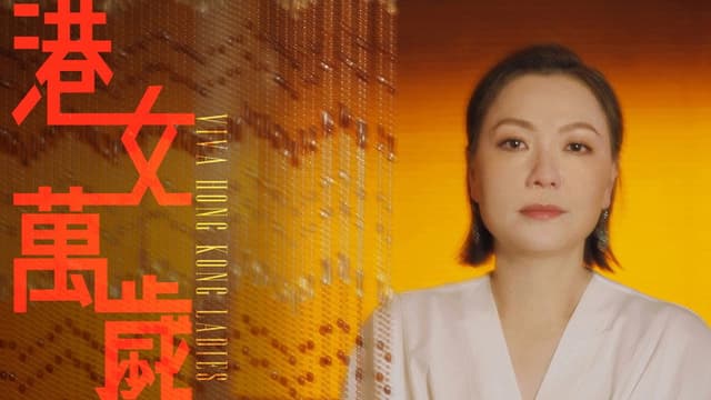 港女萬歲
