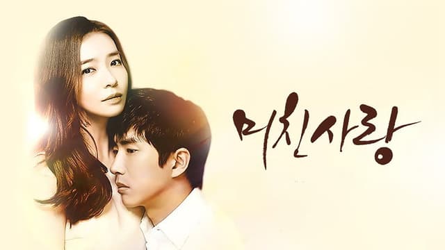 미친사랑
