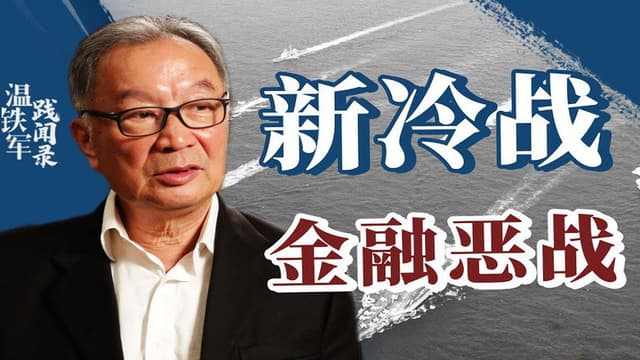 从老冷战到新冷战