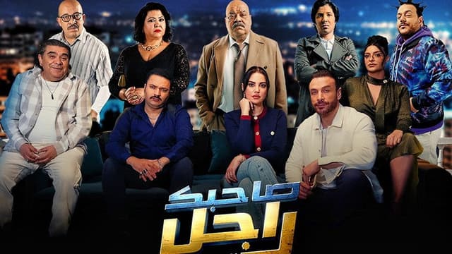 Sahbek Rajel (Tv-show)