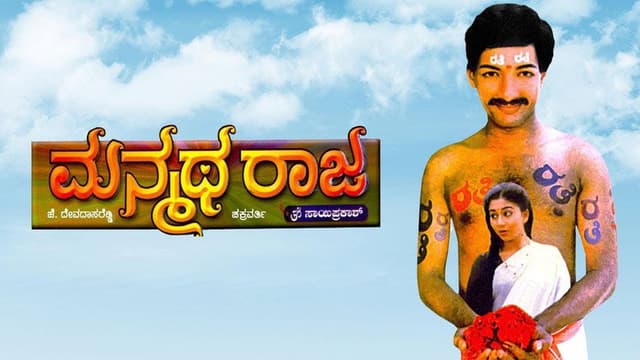 Manmatha Raja