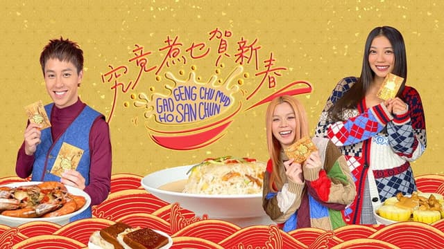 究竟煮乜賀新春
