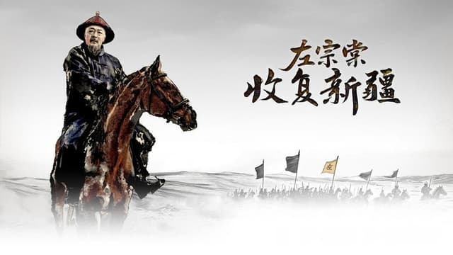左宗棠收复新疆
