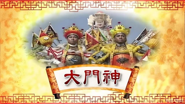大门神