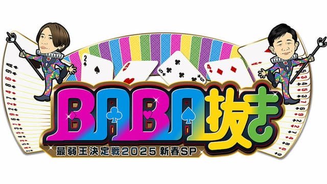BABA Nuki (Old Maid) The Weakest King Championship