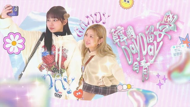 韓國留學Day Day晴