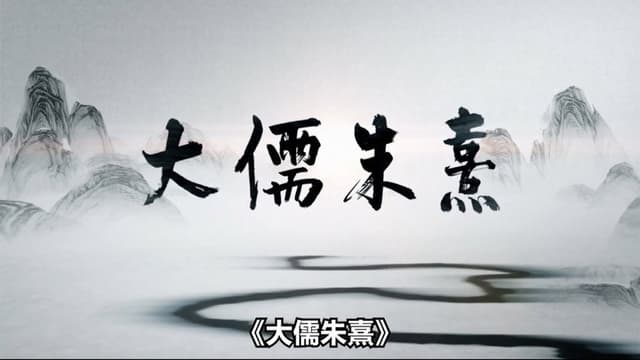 大儒朱熹