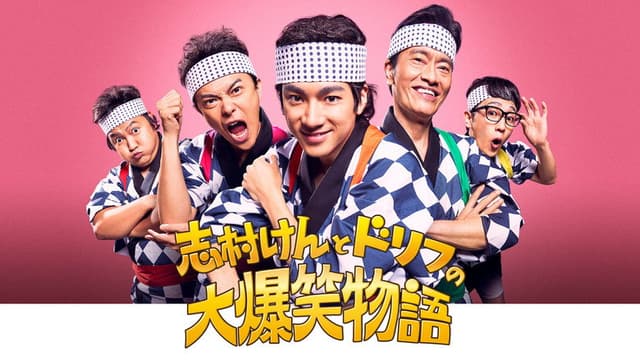 志村けんとドリフの大爆笑物語