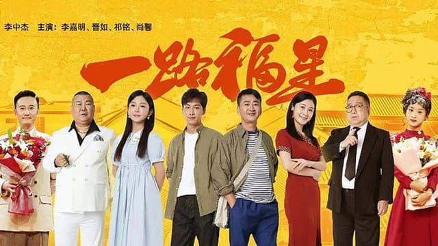 一路福星