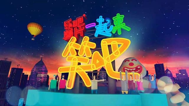一起来笑吧
