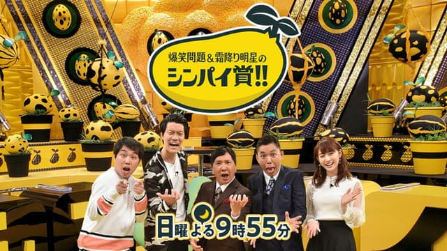 爆笑問題&霜降り明星のシンパイ賞!!